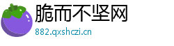 脆而不坚网